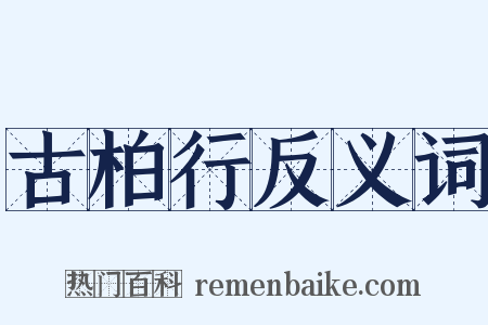 古柏行反义词是什么意思的图片